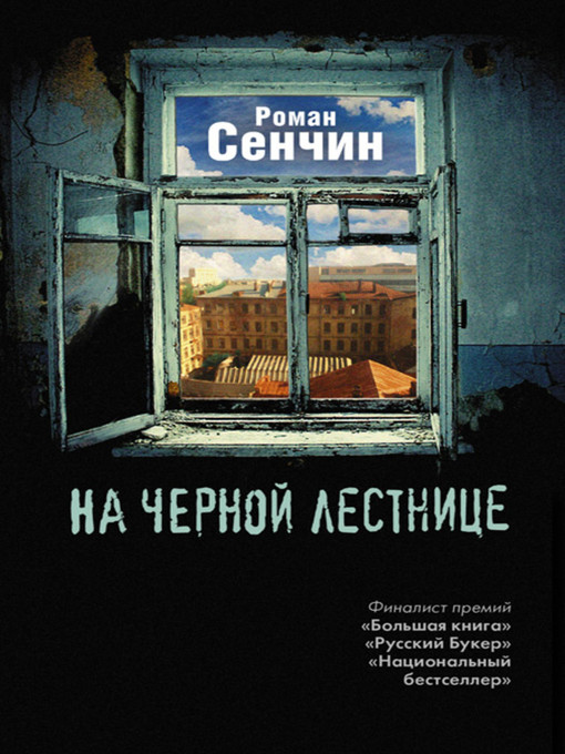 Title details for На черной лестнице (сборник) by Роман Валерьевич Сенчин - Available